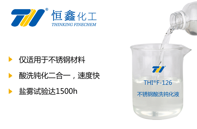 不锈钢酸洗钝化液_不锈钢钝化液