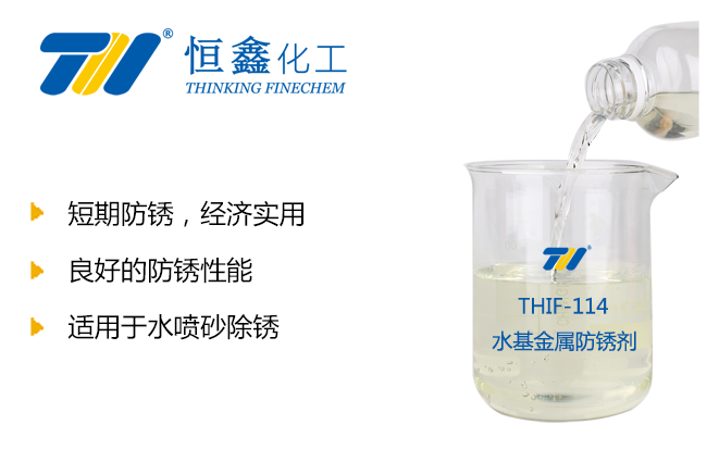 水基金属防锈剂-水喷砂防锈剂
