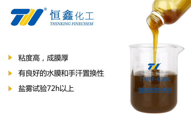 置换型防锈油