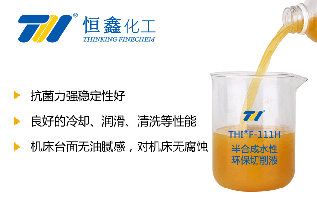 半合成环保切削液
